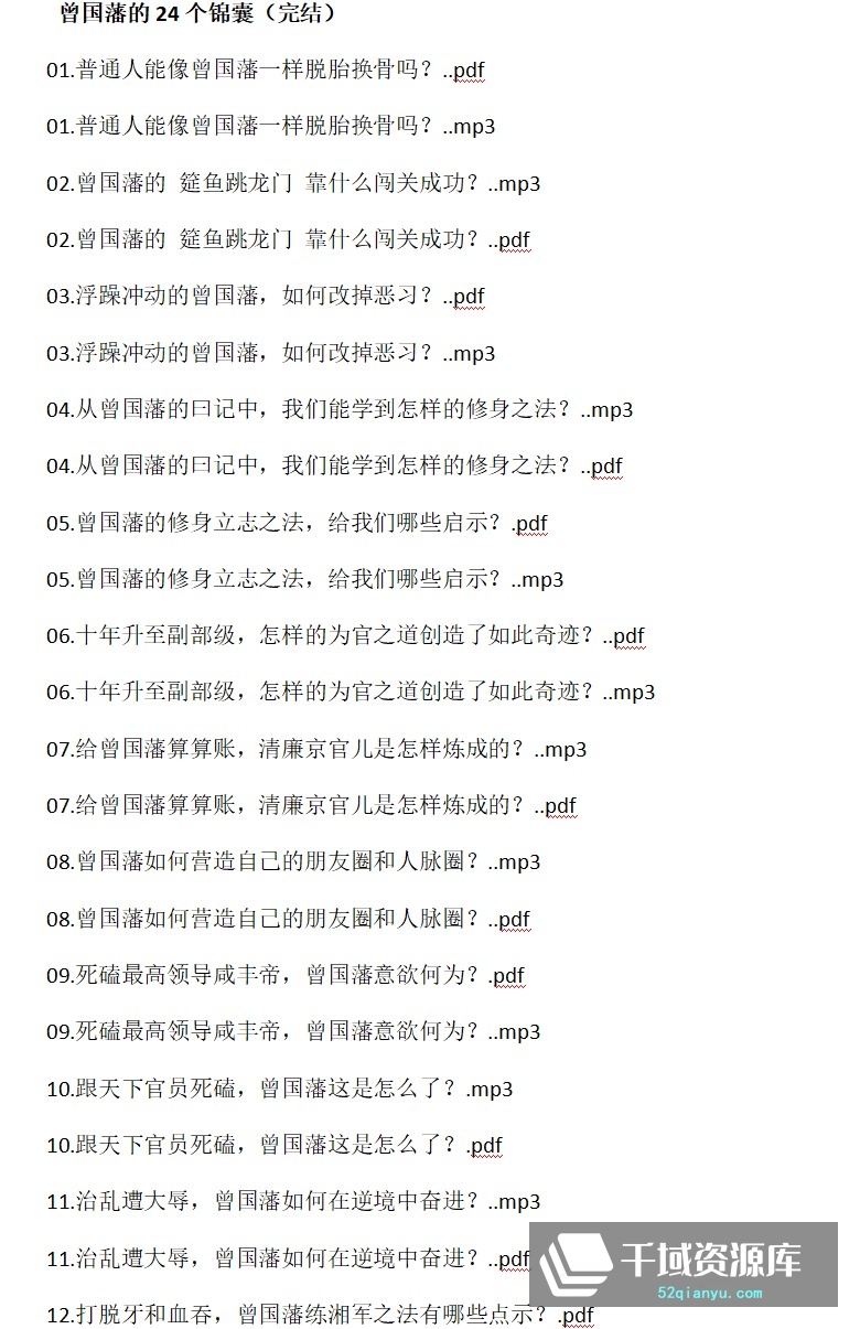 张宏杰《曾国藩的24个锦囊》[音频MP3/PDF/341.32MB]百度网盘-千域资源库