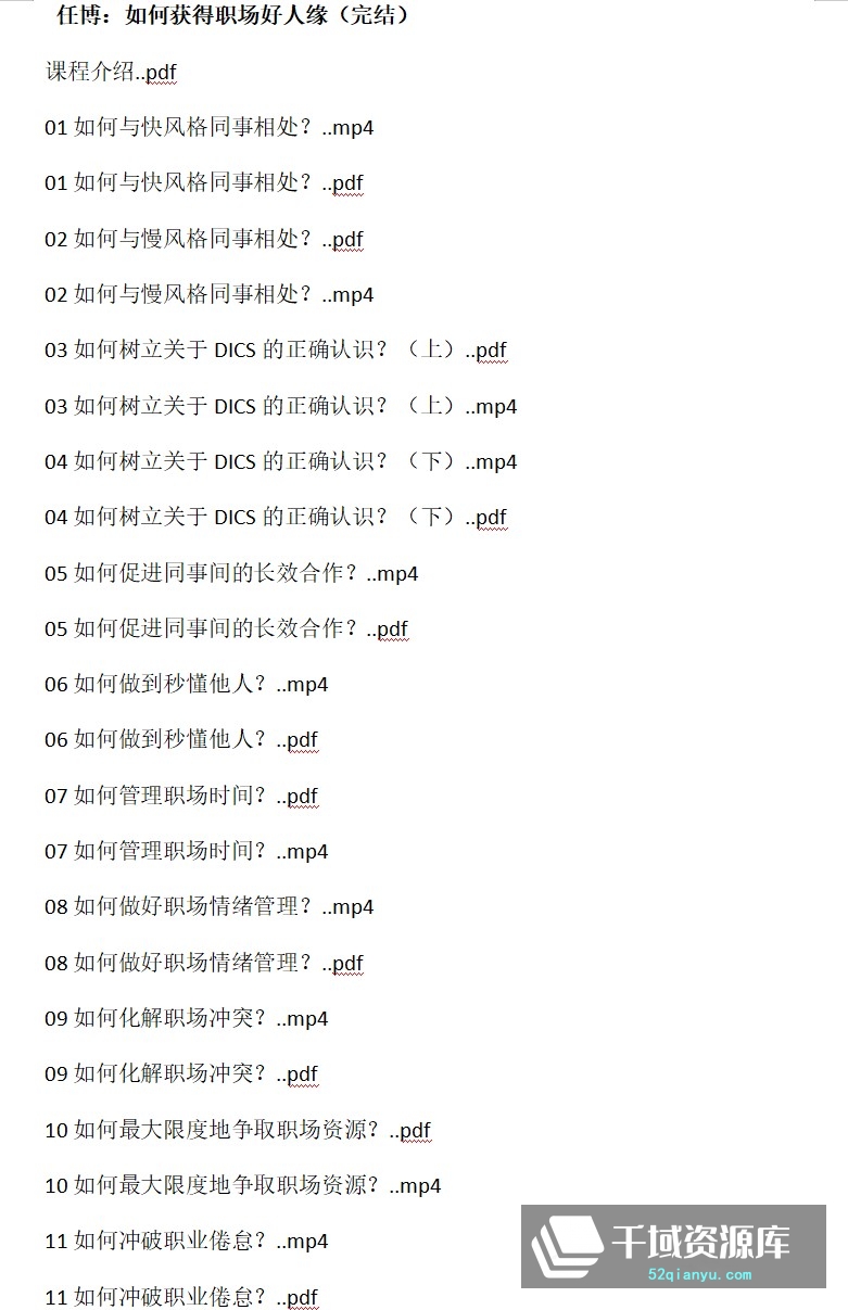 任博《如何获得职场好人缘》[视频MP4/PDF/3.87GB]百度网盘-千域资源库
