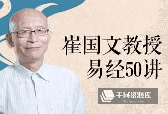 崔国文《易经50讲》百度云网盘下载[MP4/7.52GB]-千域资源库