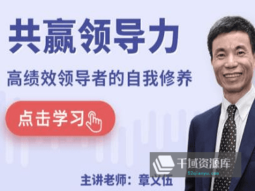 章义伍《共赢领导力》[视频MP4/PDF/3.26GB]百度网盘-千域资源库