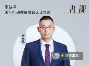 季益祥《行动教练-把员工带成干将》[视频MP4/PDF/1.94GB][课程+课件]百度网盘-千域资源库