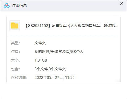 《人人都是销售冠军，教你把任何东西卖给任何人》视频MP4百度云网盘下载[1.81GB]