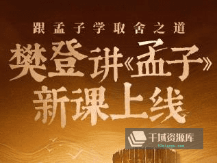 《樊登讲《孟子》第一季》音频MP3百度云网盘下载[314.53MB] - 千域资源库