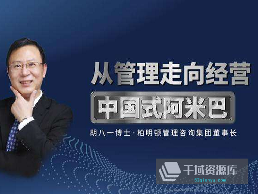 胡八一《中国式阿米巴实施指南：人人成为经营者》视频课MP4+课件PDF百度网盘-千域资源库