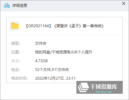 《樊登讲《孟子》第一季完结》音频MP3百度云网盘下载[4.72GB]-千域资源库