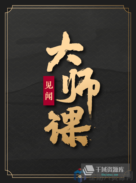 《华尔街见闻·大师课升级（全年版）》20门课程百度网盘下载[50.34GB]-千域资源库