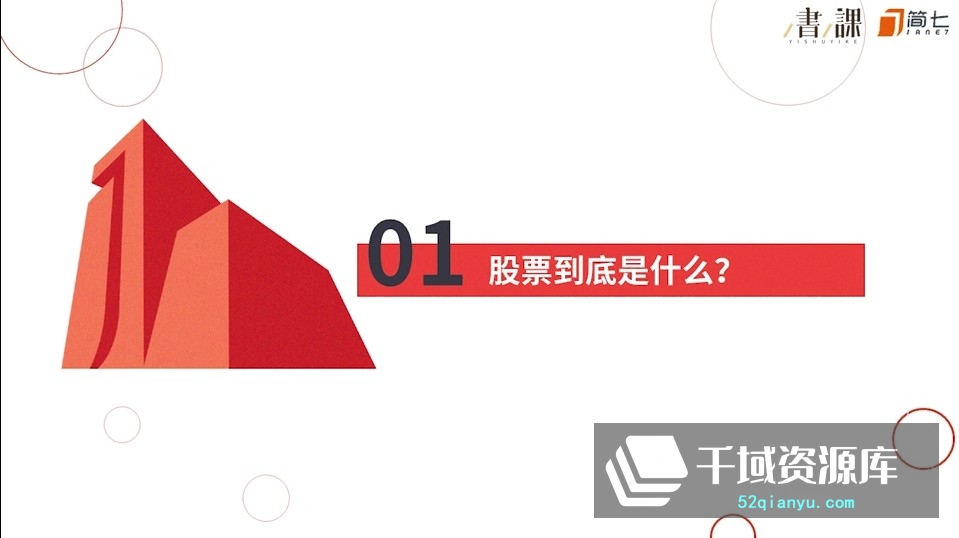 「简七读财|零基础股票入门必修课」百度网盘[视频MP4+PDF/489.90MB]-千域资源库