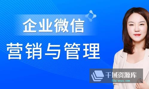 《企业微信·营销管理实操全攻略》[视频MP4+课件PDF/875MB]百度网盘-千域资源库