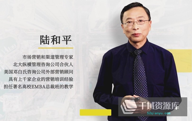 「一书一课|陆和平-渠道开发与经销商管理」[视频MP4+PDF课件/2.61GB]百度云网盘下载-千域资源库