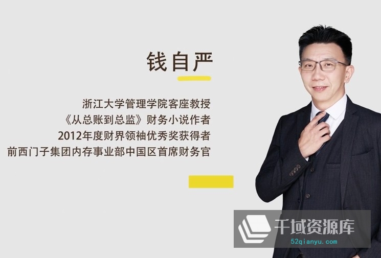 「一书一课|钱自严-财务如何为企业创造价值」视频课程百度云网盘下载[MP4/PDF/2.94GB]-千域资源库