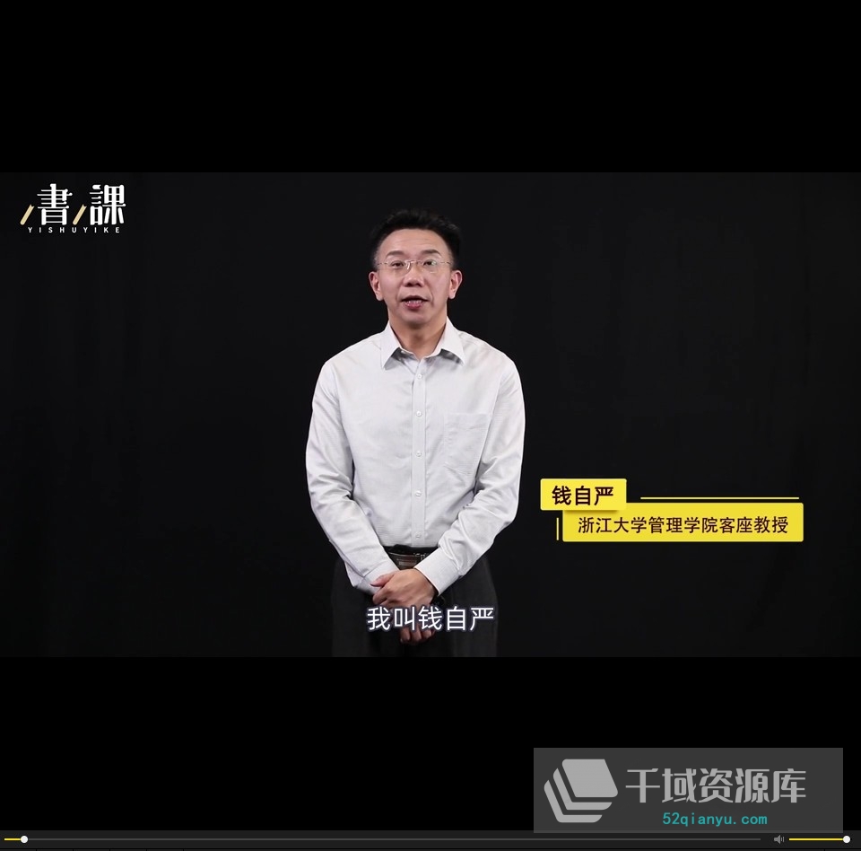 「一书一课|钱自严-财务如何为企业创造价值」视频课程百度云网盘下载[MP4/PDF/2.94GB]-千域资源库