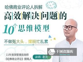 「老光|高效解决问题的10个思维模型」百度云网盘下载[MP3/139.51MB]-千域资源库