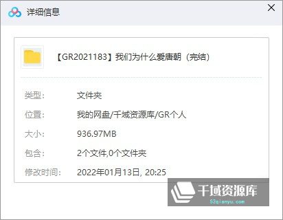 三联中读「11大名家大师讲述|-我们为什么爱唐朝」音频课百度网盘(完整版/带课件)[MP3/PDF/936.97MB]-千域资源库
