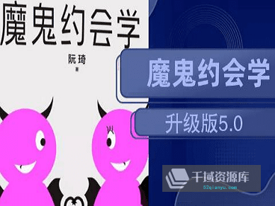 「魔鬼约会学升级版5.0」课程百度网盘[MP4/MP3/2.19GB]-千域资源库