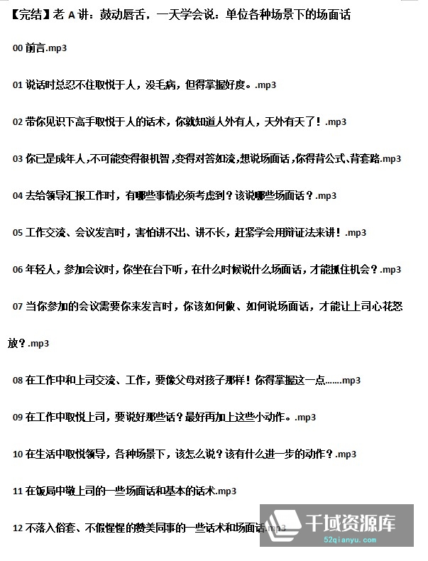 「老A讲：鼓动唇舌，一天学会说：单位各种场景下的场面话」音频MP3百度网盘-千域资源库