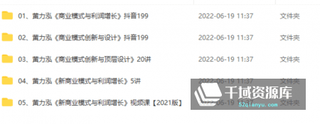 黄力泓5套全集-《商业模式创新和顶层设计课程全5套》[视频/PDF/14.51GB]百度网盘-千域资源库