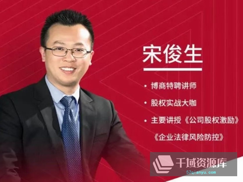 「2022宋俊生合集-股权设计与股权激励等7门全课程-赠送工具包」 [MP4/PDF/14.45GB]-千域资源库