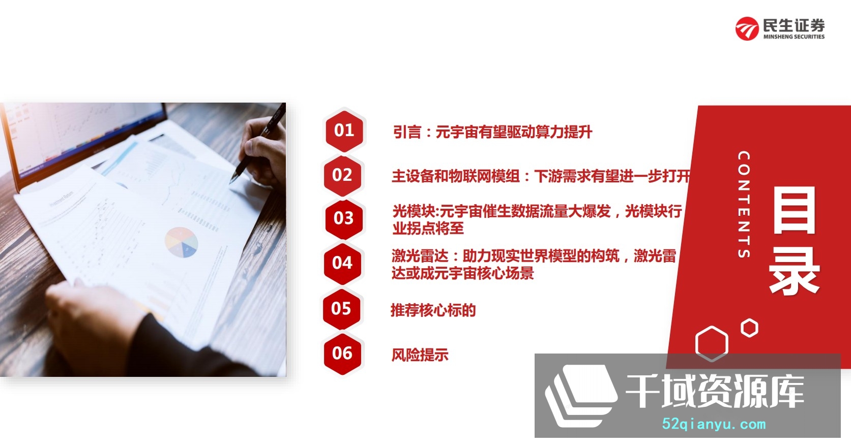 《2022年元宇宙行业研究报告合集+前沿课：元宇宙6讲+持续更新》[MP3+PPT/643MB]-千域资源库