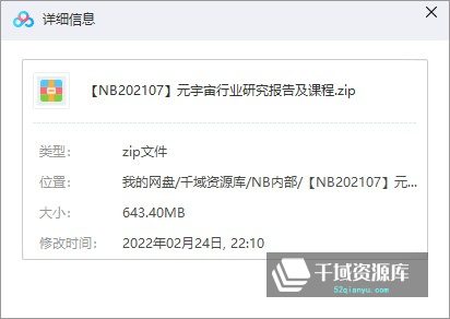 《2022年元宇宙行业研究报告合集+前沿课：元宇宙6讲+持续更新》[MP3+PPT/643MB]-千域资源库
