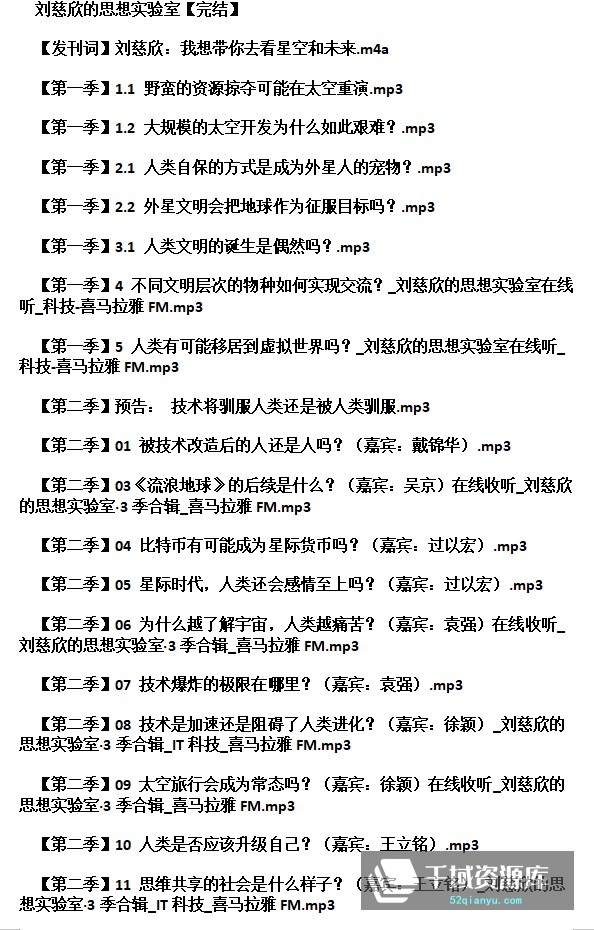 《刘慈欣的思想实验室1-3季完结》百度网盘[MP3/385MB]-千域资源库