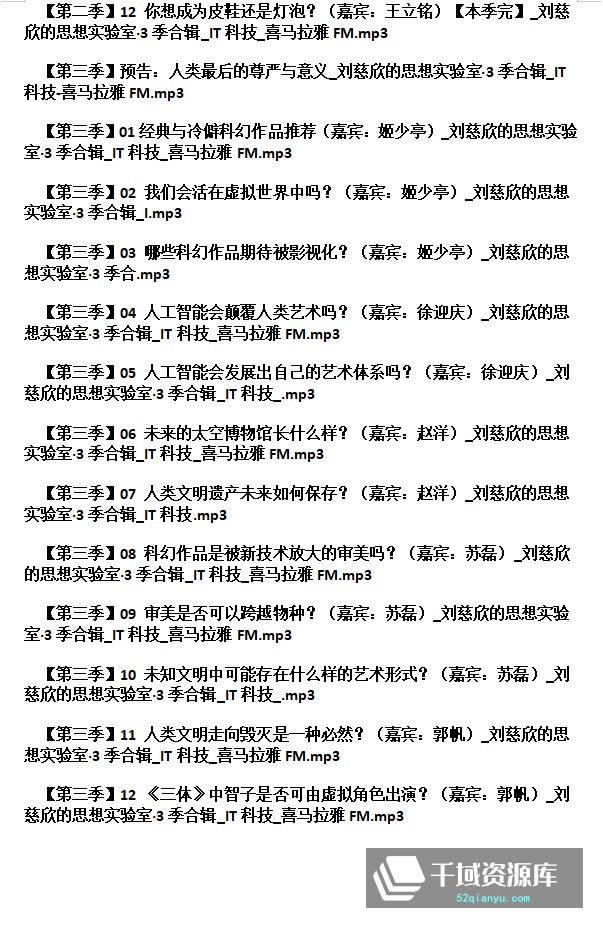 《刘慈欣的思想实验室1-3季完结》百度网盘[MP3/385MB]-千域资源库