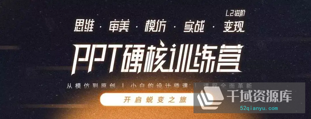 《珞珈PPT硬核训练营》百度网盘+(完整课程+课程素材)[MP4/PDF/4.58GB]-千域资源库