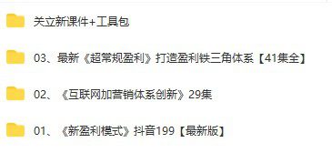 关立新 3套全集《互联网加营销体系创新》29集+《新盈利模式》抖音199最新版+最新《超常规盈利》打造盈利铁三角体系【41集全】+课件/工具包[MP4/44.12GB]-千域资源库关立新 3套全集《互联网加营销体系创新》29集+《新盈利模式》抖音199最新版+最新《超常规盈利》打造盈利铁三角体系【41集全】+课件/工具包[MP4/44.12GB]-千域资源库