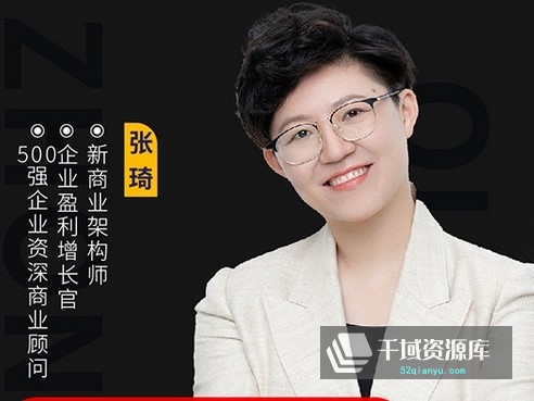 张琦合集3套（抖音同款含直播课）[MP4/12.54GB]网盘-千域资源库