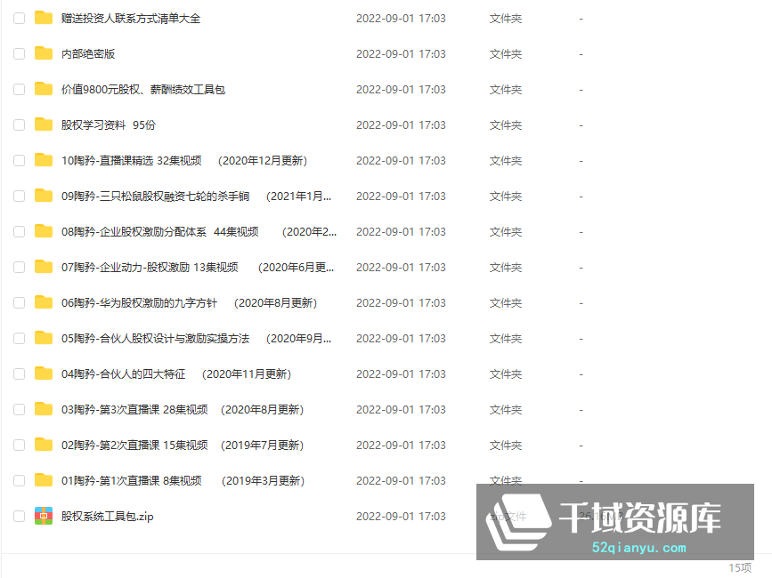 陶矜系列课程全集（10套）-公司经营/股权激励/合伙人/内部绝密资料/工具包/投资人联系方式大全/[27.61GB/PDF/MP4]-千域资源库