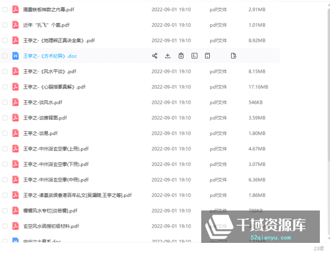 王亭之风水学-玄空风水23册-紫微斗数20册-谈锡永佛学全集28册[661.41MB/PDF]-千域资源库