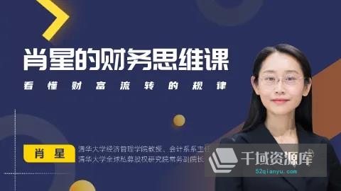 肖星课程合集-《财务分析与估值》《资产负债表》《读懂财报》等课程[24.24GB/MP4/PDF]-千域资源库