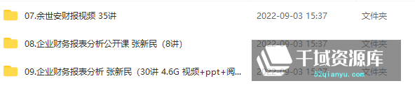 肖星课程合集-《财务分析与估值》《资产负债表》《读懂财报》等课程[24.24GB/MP4/PDF]-千域资源库