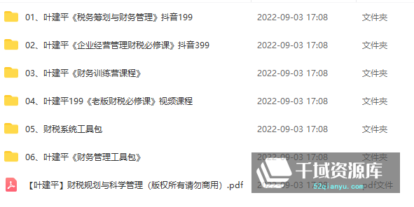 叶建平课程6套合集-抖音同款-赠送工具包-《老板财税必修课》《企业经营管理财税必修课》等[15.72GB/MP4/PDF]-千域资源库