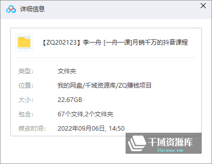 李一舟《 [一舟一课]月销千万的抖音课程》-带作业+课件[22.67GB/MP4/PDF/]-千域资源库