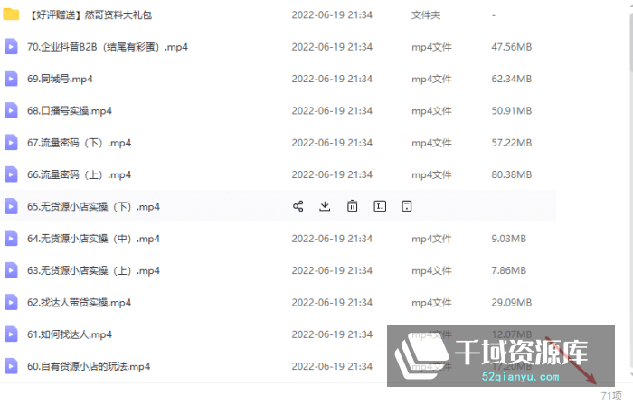 然哥《精品小白课》带你迅速抖音涨粉10万,送课件/素材[2.01GB/MP4/PDF]-千域资源库