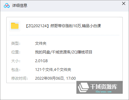 然哥《精品小白课》带你迅速抖音涨粉10万,送课件/素材[2.01GB/MP4/PDF]-千域资源库