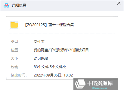 董十一课程合集+课件增长黑客：《企业抖音运营实战》《短视频底层实操课》[21.49GB/MP4/PDF]-千域资源库