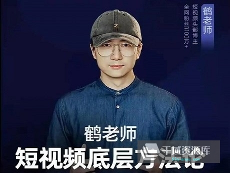 抖音鹤老师课程9套合集-《短视频底层方法论》送课件[22.96GB/MP4/PDF]-千域资源库
