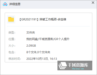 《一书一课-突破工作瓶颈-余世维》[MP4/2.09GB]百度网盘-千域资源库