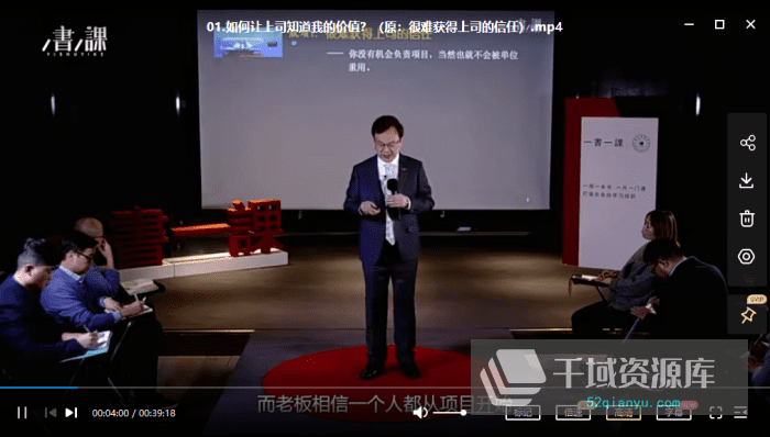 《一书一课-突破工作瓶颈-余世维》[MP4/2.09GB]百度网盘-千域资源库