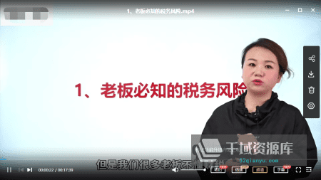 李薇薇给企业的财税锦囊 +给企业的财务指南 ,2套课程合集[MP4/10.58GB]-千域资源库