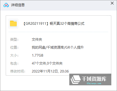 杨天真-《32个高情商公式》视频课程，百度网盘。[MP4/1.77GB]-千域资源库