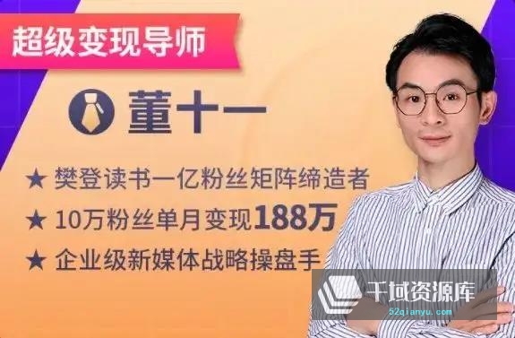 前樊登总监董十一合集+课件《增长黑客：企业抖音运营实战》《短视频底层实操课80集全》等[21.49GB/MP4/PDF]-千域资源库