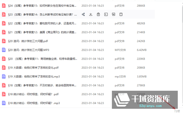 刘嘉：统计学20讲带课件[MP3/PDF/736.28MB]-千域资源库