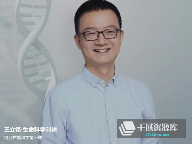 王立铭-《生命科学50讲》百度网盘[MP3/PDF/744.58MB]-千域资源库