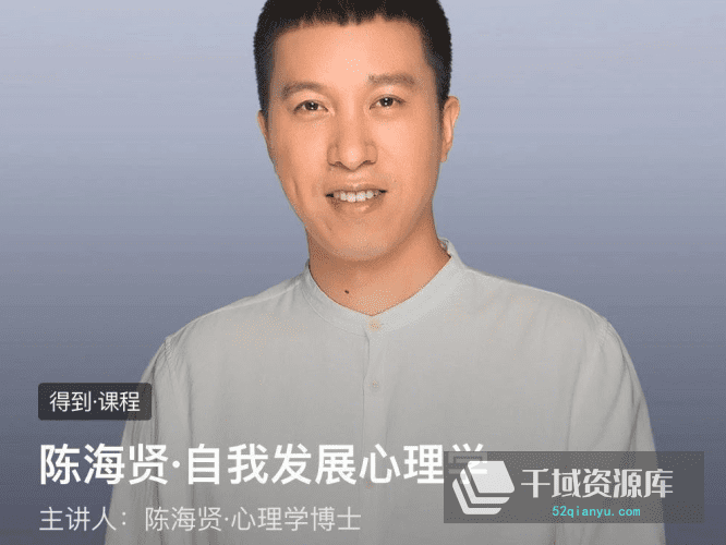 陈海贤-《自我发展心理学》百度网盘[MP3/PDF/656.22MB]-千域资源库