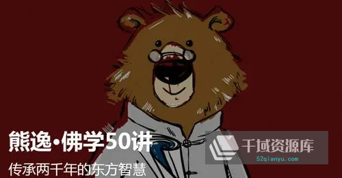 熊逸-《佛学50讲》百度网盘[MP3/PDF/670.29MB]-千域资源库