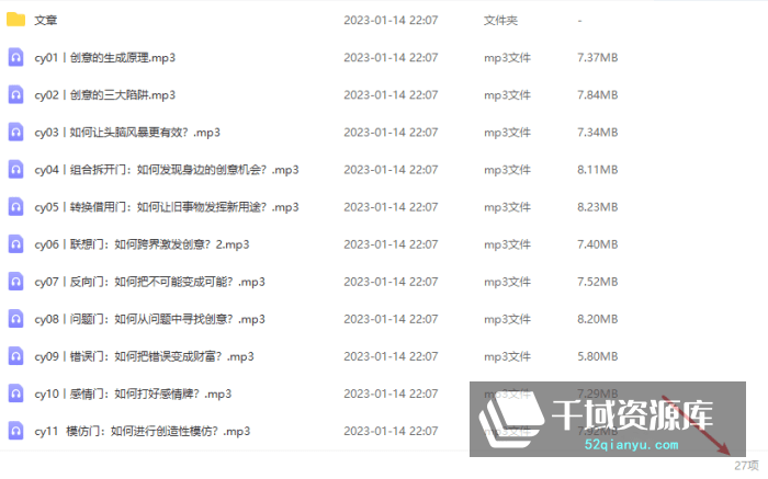 郝广才-《创意思维课》百度网盘[MP3/PDF/301.7MB]-千域资源库