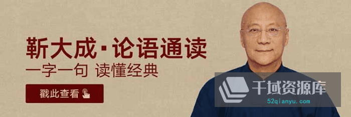  《靳大成·论语通读（上）》百度网盘[MP3/PDF/665.93MB]-千域资源库