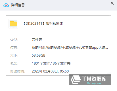 《知乎私家课》课程合集带课件[MP3/MP4/PDF/53.68GB]-千域资源库